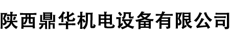 陜西鼎華機電設(shè)備有限公司